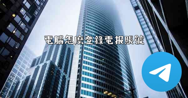 電腦怎麼登錄電报賬號