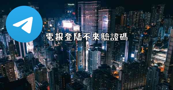 電报登陆不來驗證碼
