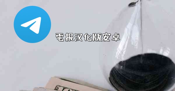 電报汉化版安卓