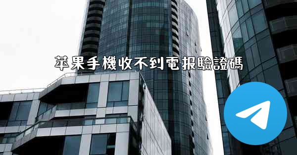 苹果手機收不到電报驗證碼