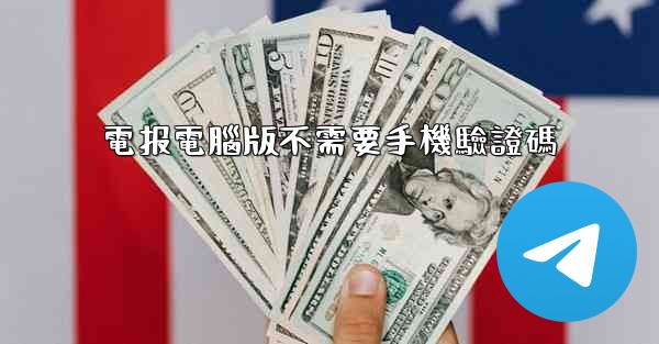 電报電腦版不需要手機驗證碼