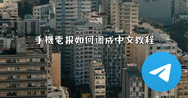 手機電报如何调成中文教程