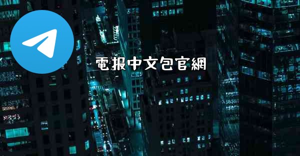 電报中文包官網