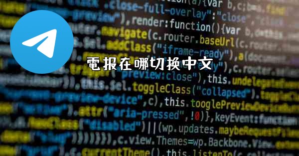 電报在哪切换中文