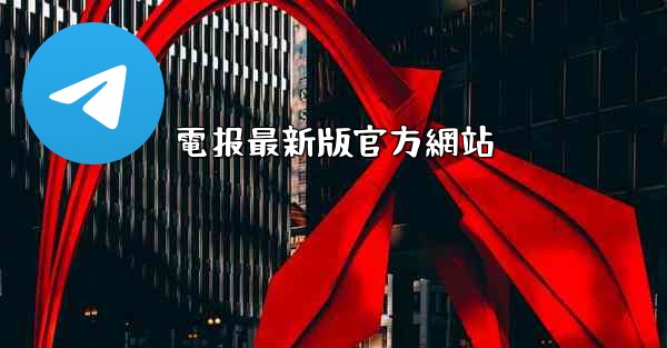 電报最新版官方網站
