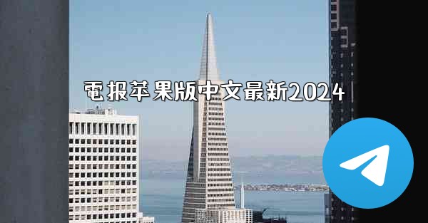 電报苹果版中文最新2024