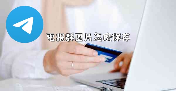 電报群图片怎麼保存