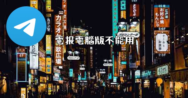 電报電腦版不能用