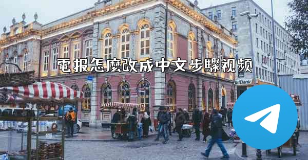 電报怎麼改成中文步驟视频