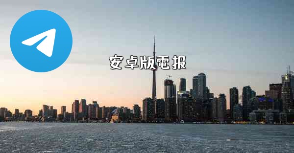 安卓版電报