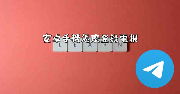 安卓手機怎麼登錄電报