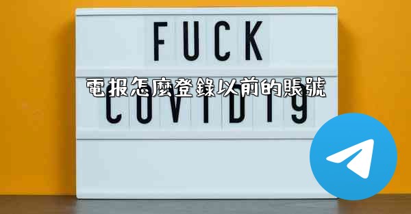 電报怎麼登錄以前的賬號