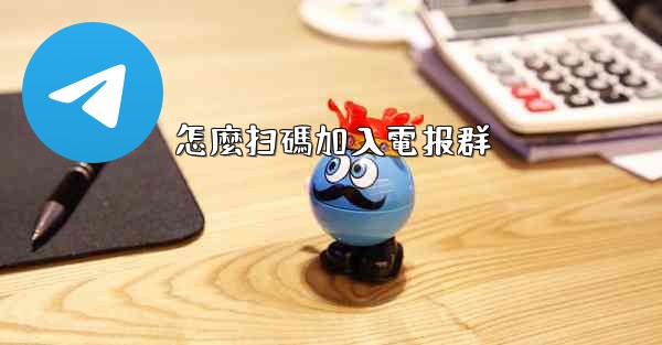 怎麼扫碼加入電报群