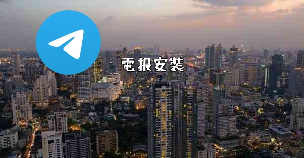電报安裝
