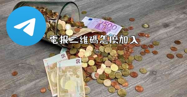 電报二维碼怎麼加入