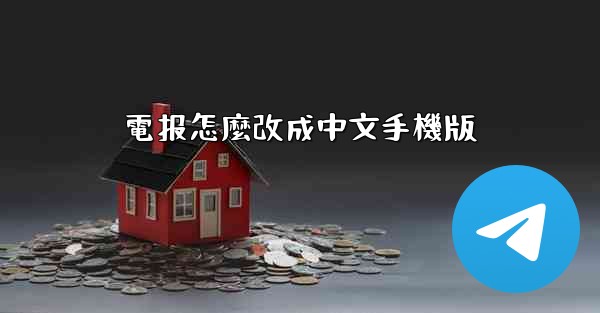電报怎麼改成中文手機版