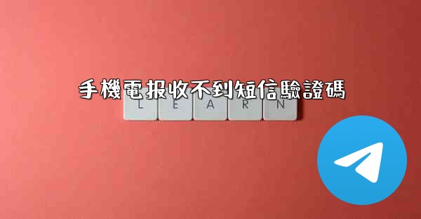手機電报收不到短信驗證碼