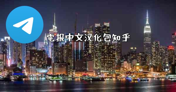 電报中文汉化包知乎