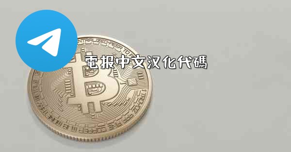 電报中文汉化代碼