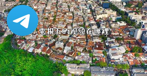 電报下的视频在哪裡