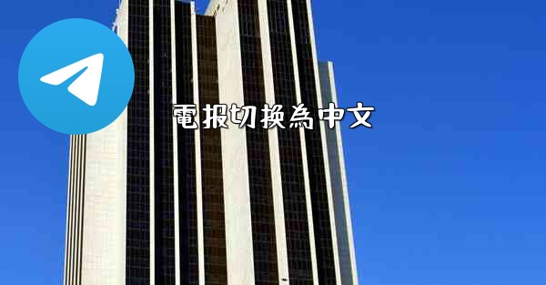 電报切换為中文