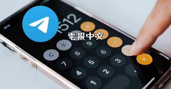 電报中文