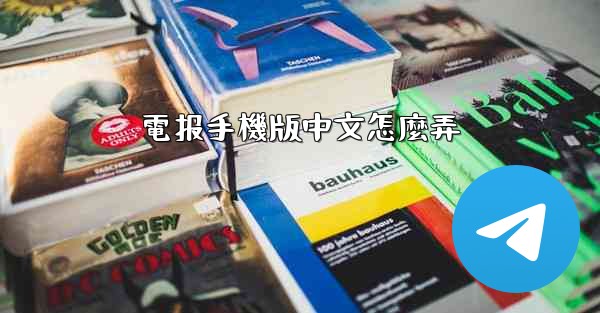 電报手機版中文怎麼弄