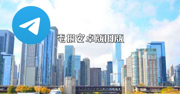 電报安卓版旧版