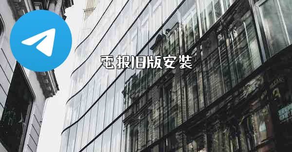 電报旧版安裝