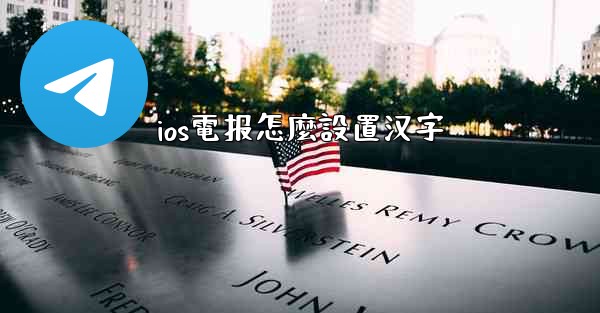 ios電报怎麼設置汉字