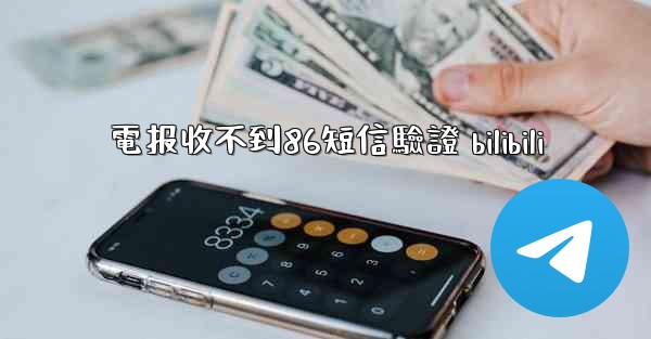 電报收不到86短信驗證 bilibili