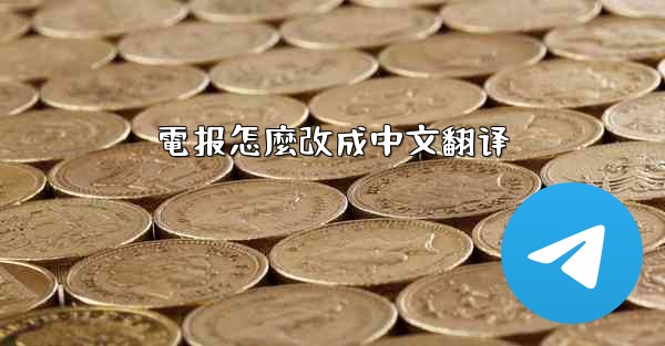 電报怎麼改成中文翻译