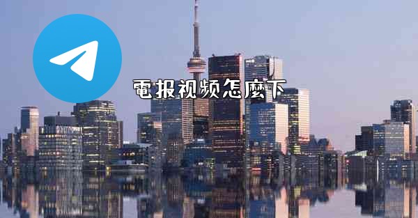 電报视频怎麼下