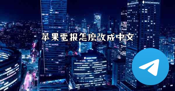 苹果電报怎麼改成中文