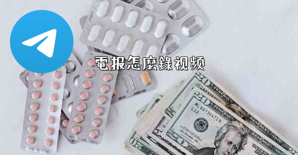 電报怎麼錄视频