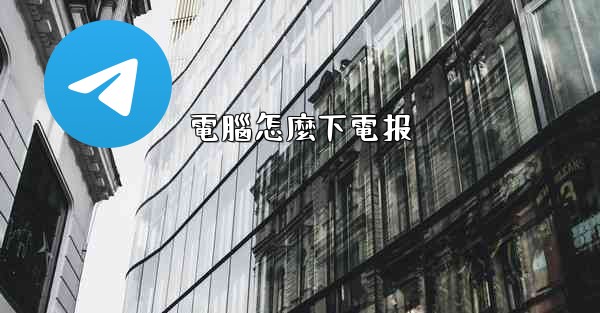 電腦怎麼下電报