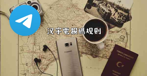 汉字電报碼规则