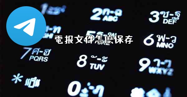 電报文件怎麼保存
