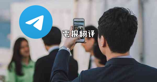 電报翻译