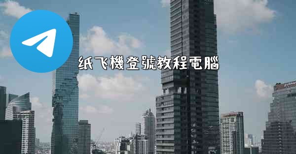 纸飞機登號教程電腦