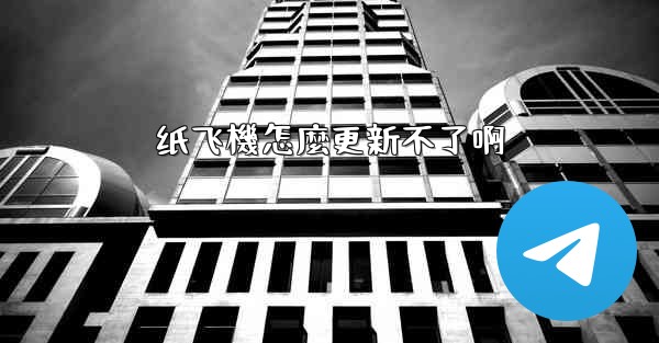 纸飞機怎麼更新不了啊