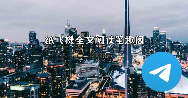 纸飞機全文阅读笔趣阁