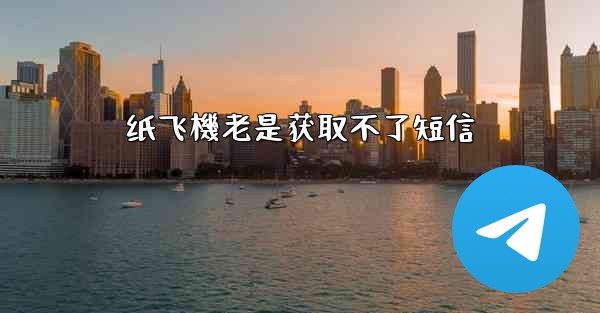 纸飞機老是获取不了短信