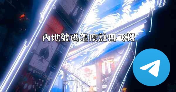 內地號碼怎麼註冊飞機