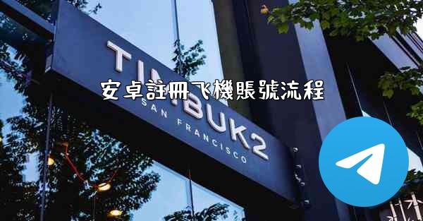 安卓註冊飞機賬號流程