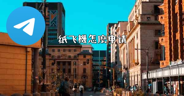 纸飞機怎麼申请