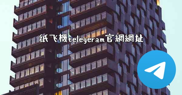 纸飞機telegeram官網網址