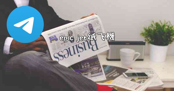 epic jet纸飞機