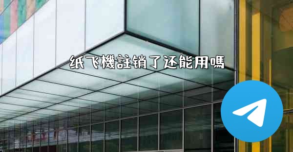 纸飞機註销了还能用嗎