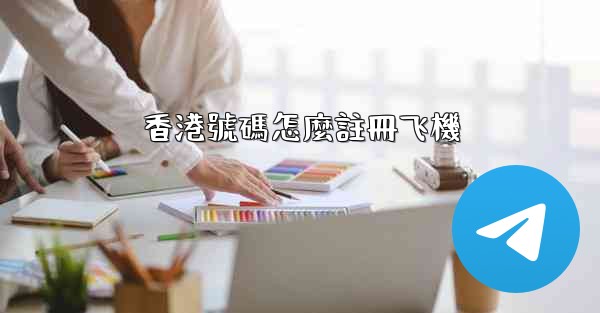 香港號碼怎麼註冊飞機
